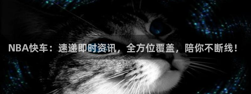 极速体育直播极速体育直播nba：NBA快车：速递即时资讯，全方位覆盖，陪你不断线！