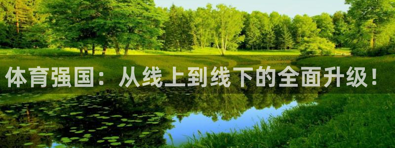 nba直播极速体育直播免费：体育强国：从线上到线下的全面升级！