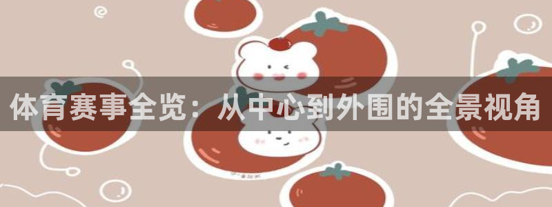 jrs极速体育直播：体育赛事全览：从中心到外围的全景视角