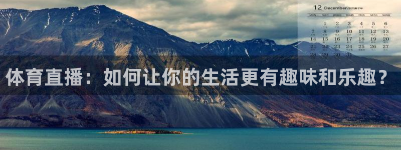 极速直播nba体育直：体育直播：如何让你的生活更有趣味和乐趣？
